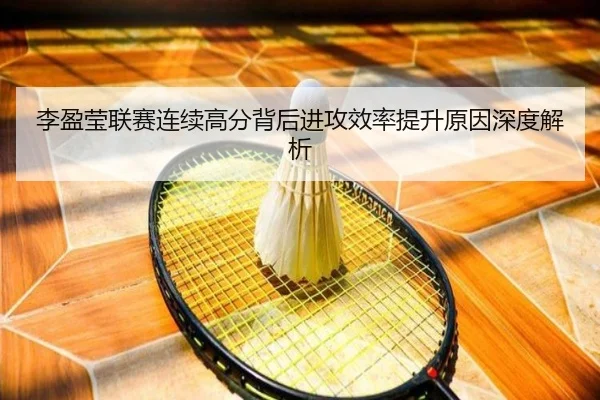 李盈莹联赛连续高分背后进攻效率提升原因深度解析